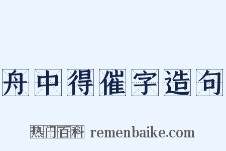 舟中得催字造句是什么意思的图片